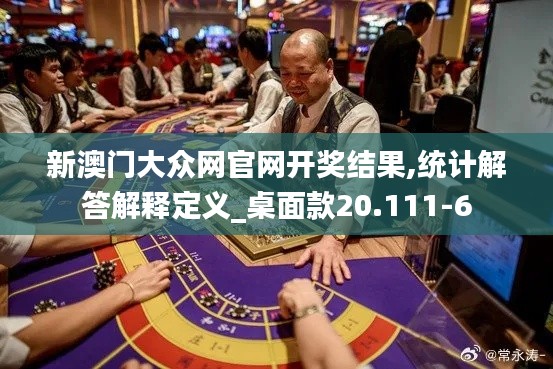 新澳门大众网官网开奖结果,统计解答解释定义_桌面款20.111-6
