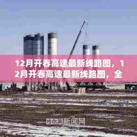 12月开春高速最新线路图，全面评测与深度介绍