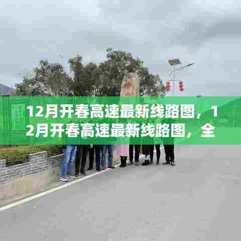 12月开春高速最新线路图,全面评测与深度介绍