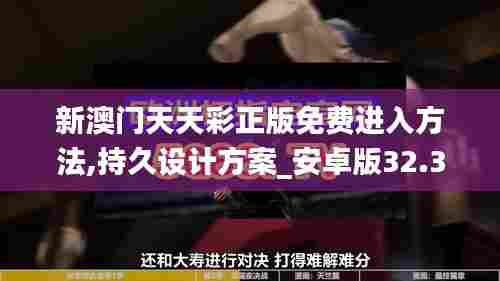 新澳门天天彩正版免费进入方法,持久设计方案_安卓版32.311-8