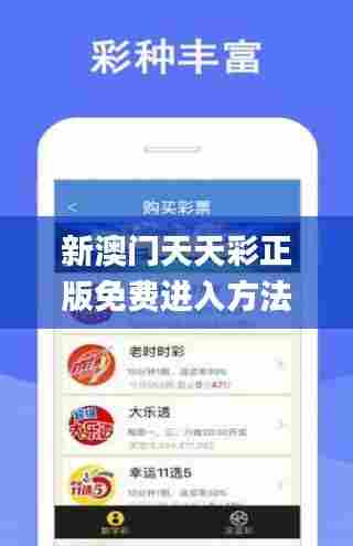 新澳门天天彩正版免费进入方法,持久设计方案_安卓版32.311-8