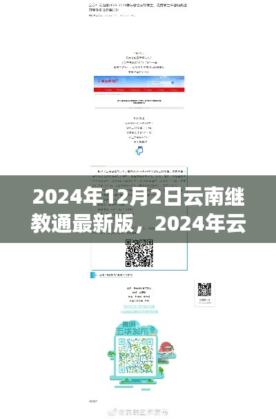 2024年云南继教通最新版使用指南，初学者与进阶用户通用指南