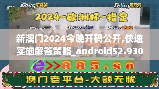 新澳门2024今晚开码公开,快速实施解答策略_android52.930-1