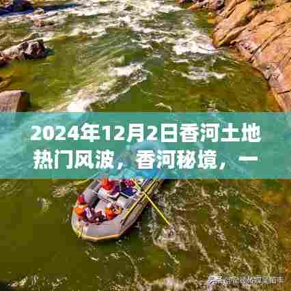 香河秘境风波，追寻内心平静的绿色之旅揭秘风波背后的真相