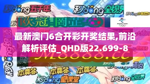 最新澳门6合开彩开奖结果,前沿解析评估_QHD版22.699-8