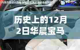 历史上的12月2日,华晨宝马X1最新报价深度解析与个人观点