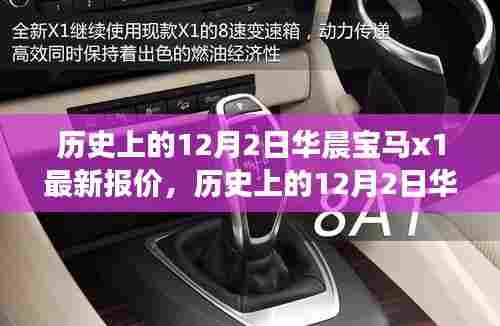 历史上的12月2日,华晨宝马X1最新报价深度解析与个人观点