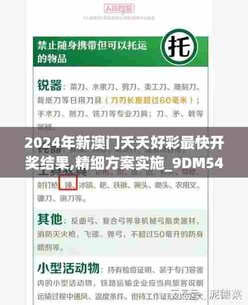 2024年新澳门夭夭好彩最快开奖结果,精细方案实施_9DM54.453-2