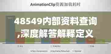 48549内部资料查询,深度解答解释定义_zShop82.129-1