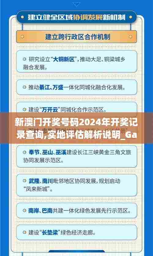 新澳门开奖号码2024年开奖记录查询,实地评估解析说明_Galaxy79.794-1