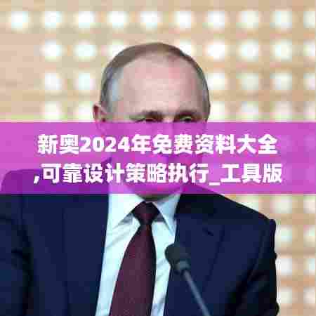 新奥2024年免费资料大全,可靠设计策略执行_工具版10.758-6
