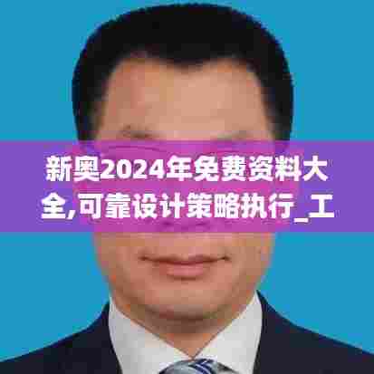 新奥2024年免费资料大全,可靠设计策略执行_工具版10.758-6