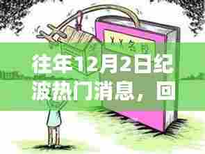 揭秘历年十二月二日纪波热门消息背后的故事与风云回望