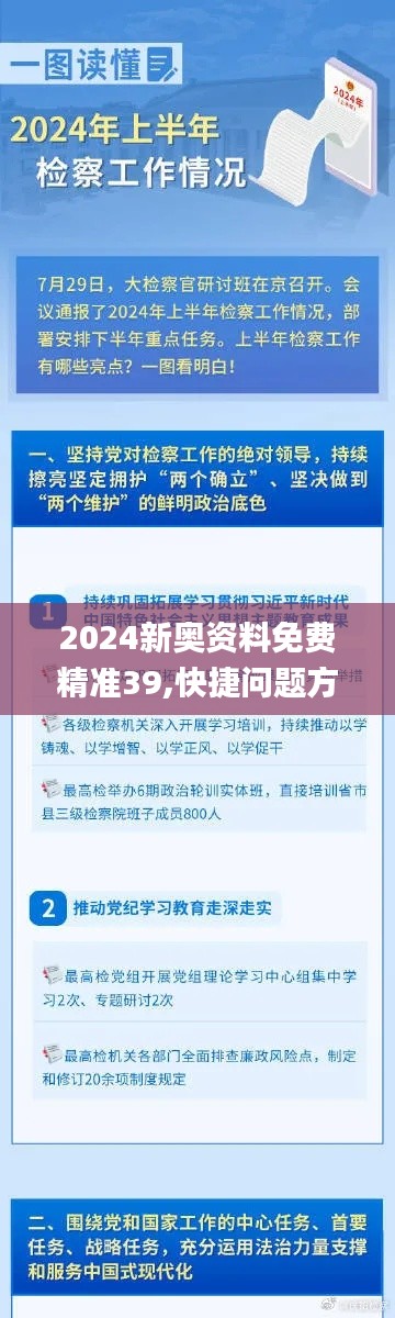 2024新奥资料免费精准39,快捷问题方案设计_DP63.349-2