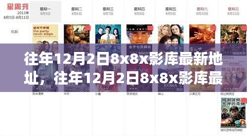 深度探讨，往年12月2日8x8x影库最新地址之争及其各方观点影响分析