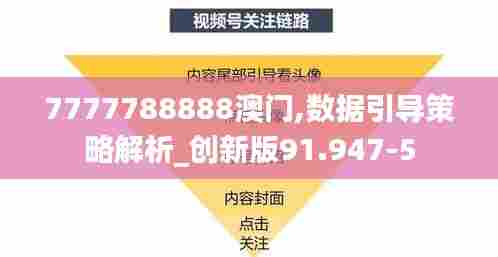7777788888澳门,数据引导策略解析_创新版91.947-5