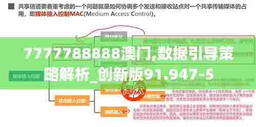 7777788888澳门,数据引导策略解析_创新版91.947-5