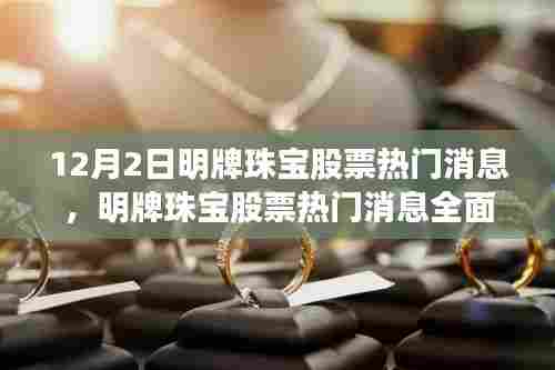 明牌珠宝股票最新动态，热门消息解读、产品特性与用户分析