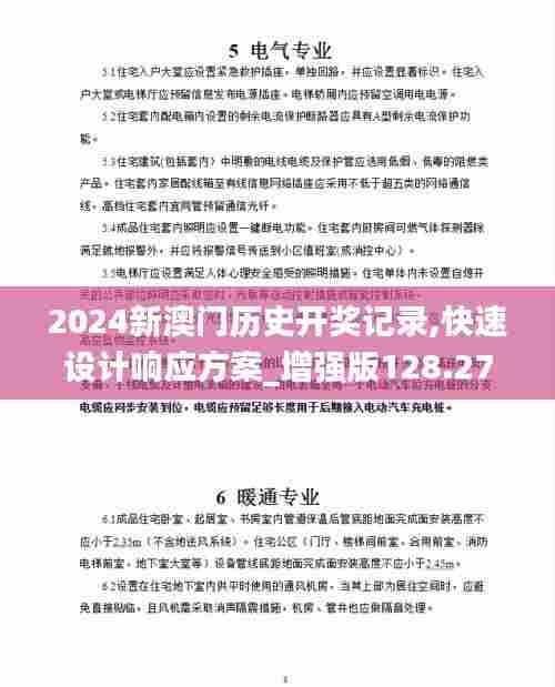 2024新澳门历史开奖记录,快速设计响应方案_增强版128.279-9