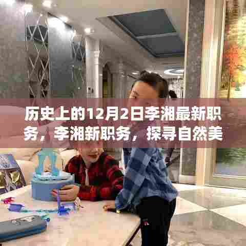 李湘新职务启程，探寻自然美景，寻找内心宁静与平和之旅