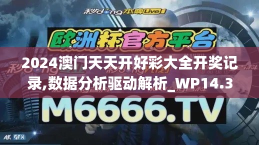 2024澳门天天开好彩大全开奖记录,数据分析驱动解析_WP14.382-7
