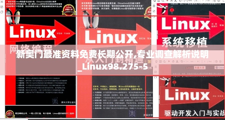 新奥门最准资料免费长期公开,专业调查解析说明_Linux98.275-5