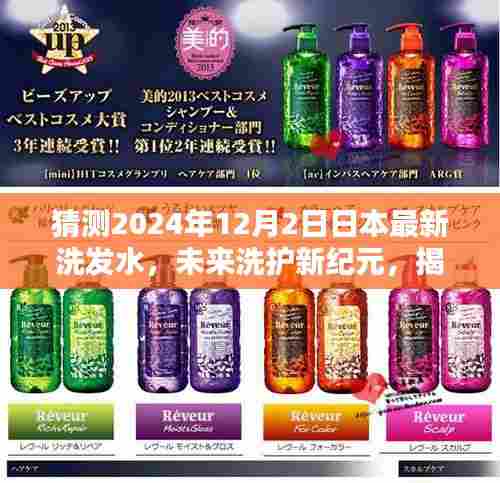 揭秘日本领先科技洗发水，未来洗护新纪元——2024年12月全新升级体验揭晓！