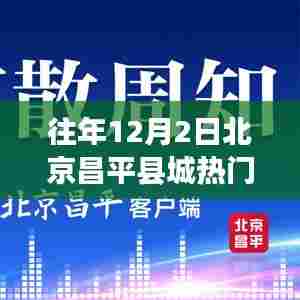 往年12月2日北京昌平县城热门招聘全攻略,从零起步到成功应聘之路