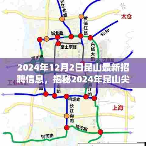揭秘昆山尖端科技岗位，最新招聘信息引领未来职场风潮