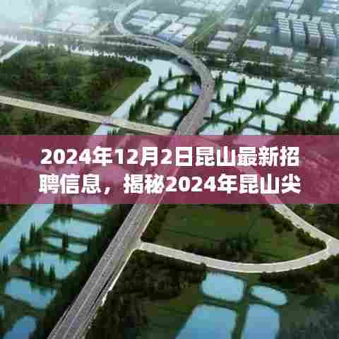 揭秘昆山尖端科技岗位,最新招聘信息引领未来职场风潮