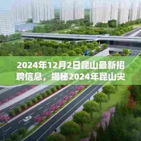 揭秘昆山尖端科技岗位,最新招聘信息引领未来职场风潮