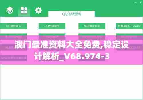 澳门最准资料大全免费,稳定设计解析_V68.974-3