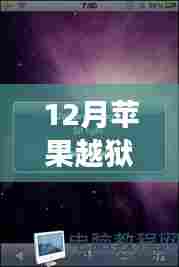 12月苹果越狱风云，奇妙碰撞与心灵之旅