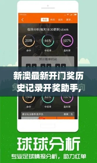 新澳最新开门奖历史记录开奖助手,高效说明解析_经典版50.900-2
