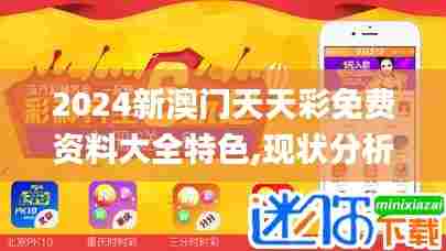 2024新澳门天天彩免费资料大全特色,现状分析说明_静态版179.862-6