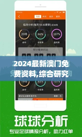 2024最新澳门免费资料,综合研究解释定义_安卓版33.487-6