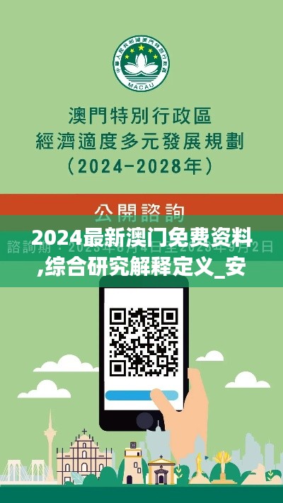 2024最新澳门免费资料,综合研究解释定义_安卓版33.487-6