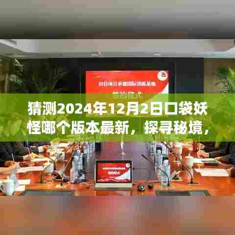 探寻秘境，口袋妖怪之旅的下一篇章——预测最新口袋妖怪版本于2024年12月2日的开启心灵与自然共舞之旅