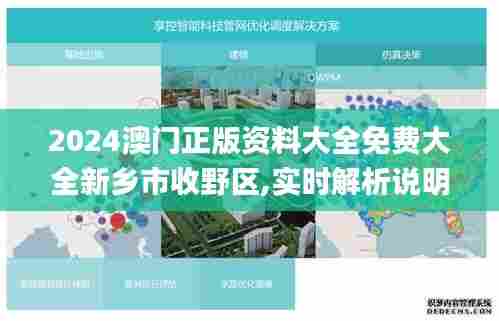 2024澳门正版资料大全免费大全新乡市收野区,实时解析说明_尊贵款15.143-7