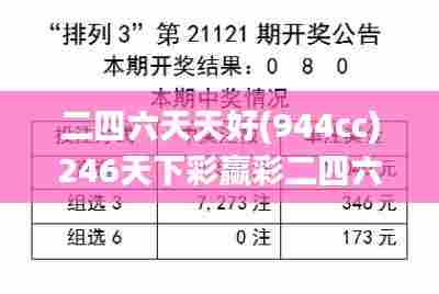 二四六天天好(944cc)246天下彩赢彩二四六-6合宝典,经典解析说明_2DM75.865-5