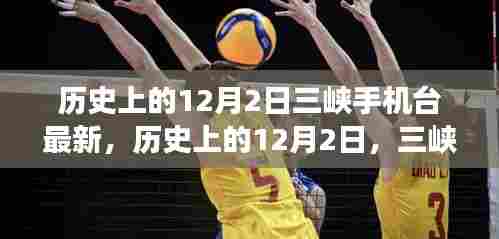 三峡手机台,回望历史12月2日,点亮希望之光,学习变革成就未来之路