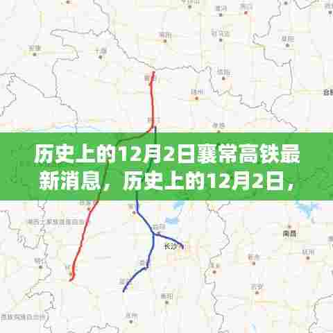 历史上的12月2日襄常高铁最新进展播报与消息更新