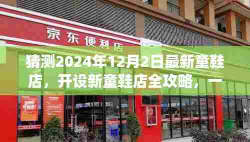2024年童鞋店开设全攻略，步入童鞋零售业的最新指南