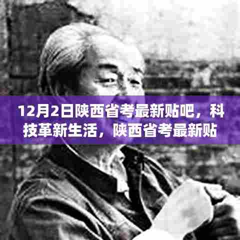 陕西省考最新贴吧揭秘,科技革新生活,神器惊艳亮相