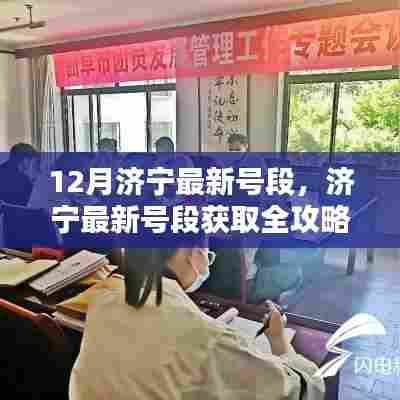 济宁最新号段全攻略,12月最新号段查询与利用详解