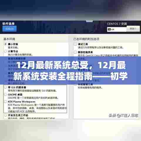 初学者与进阶用户均可掌握的12月最新系统安装全程指南
