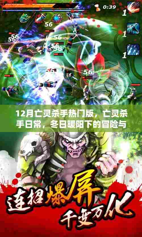 冬日暖阳下的冒险与友情，亡灵杀手热门版日常