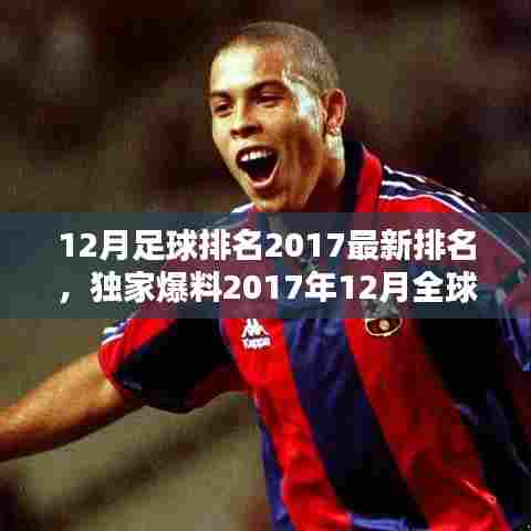 独家爆料，2017年12月全球足球实力排名大揭秘，谁在足球领域独领风骚？