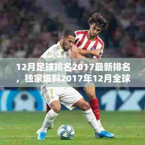 独家爆料,2017年12月全球足球实力排名大揭秘,谁在足球领域独领风骚?