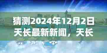 探寻天长市未来新闻展望，揭秘2024年12月2日天长最新新闻篇章